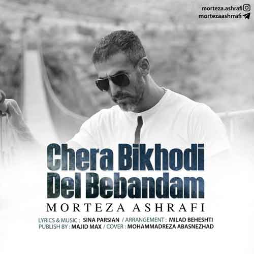 مرتضی اشرفی چرا بیخودی دل ببندم